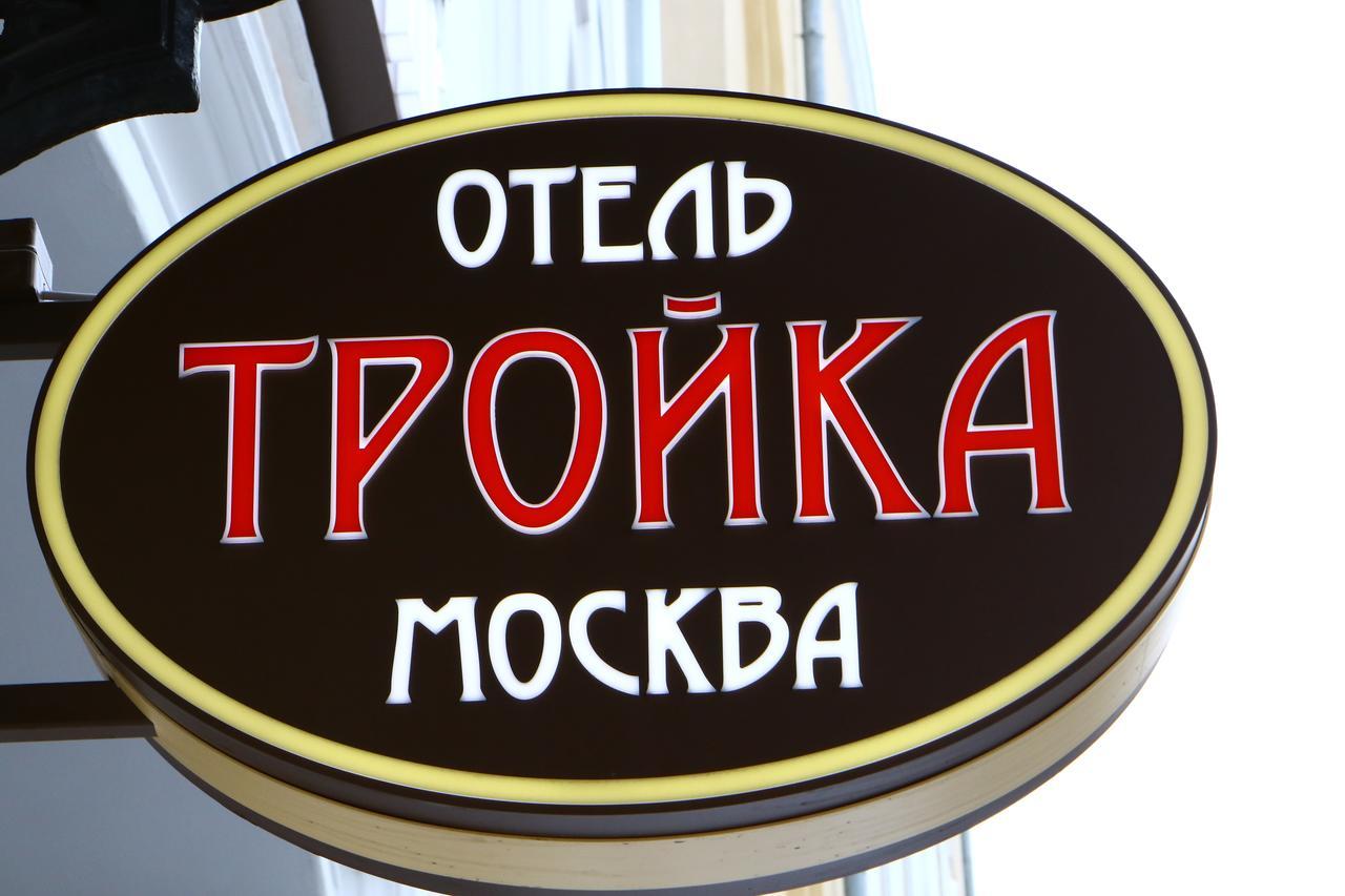 Troyka Hotel Moscow Exterior photo